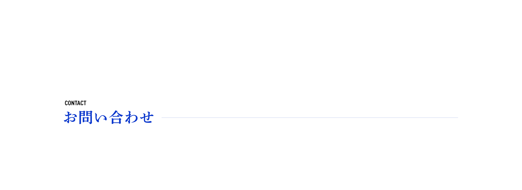 お問い合わせ